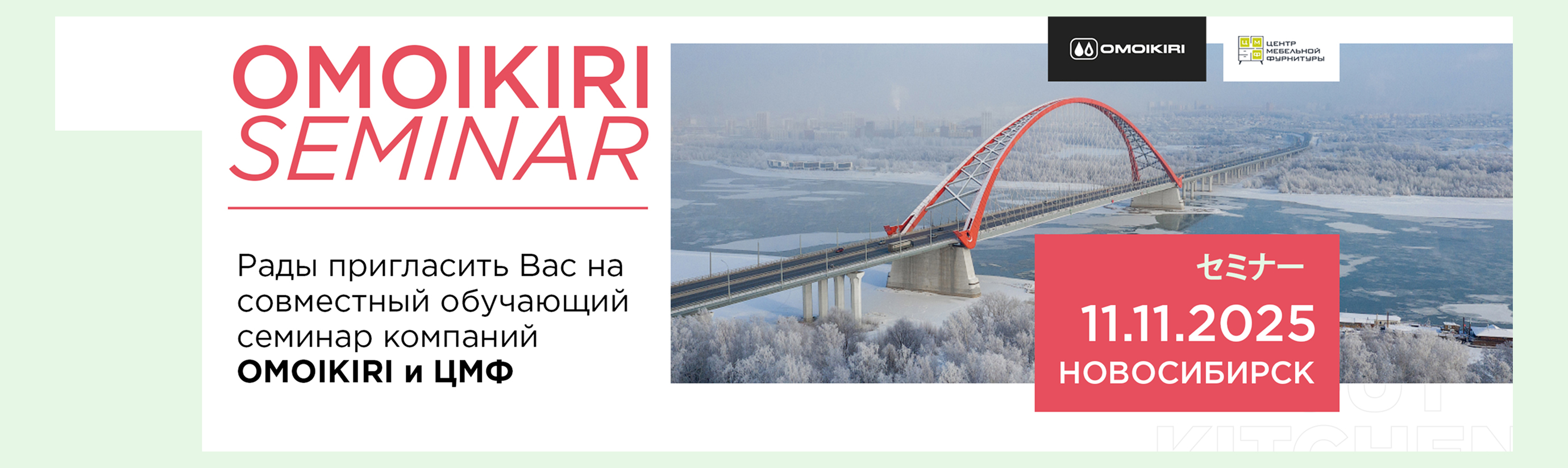 Семинар OMOIKIRI!